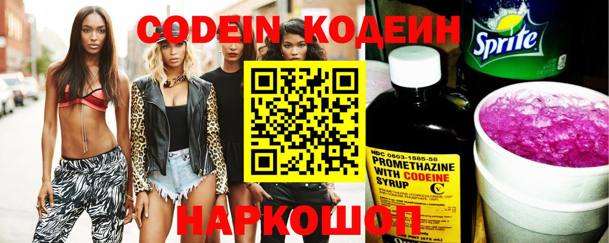 Кодеиновый сироп Lean Purple Drank Владивосток