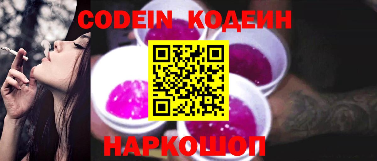 Владивосток  Кодеин Purple Drank  Кодеин Purple Drank  Вход с VPN 
